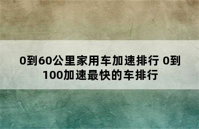 0到60公里家用车加速排行 0到100加速最快的车排行